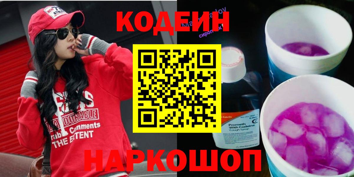 Кодеиновый сироп Lean Purple Drank Ейск